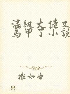 满级大佬又被拆马甲了小说免费阅读