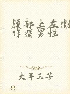 腹部上左侧隐隐作痛男性