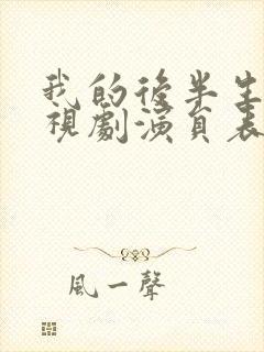 我的后半生 电视剧演员表