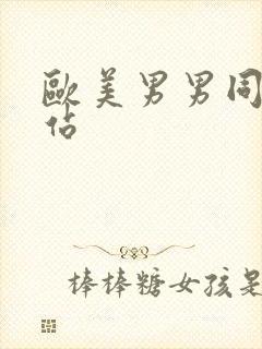 欧美男男同性网站