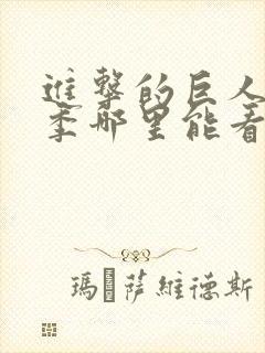 进击的巨人最终季哪里能看