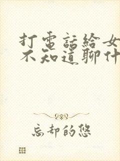 打电话给女朋友不知道聊什么怎么办封面