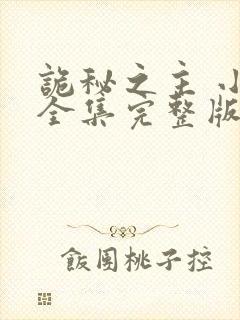 诡秘之主 小说全集完整版txt