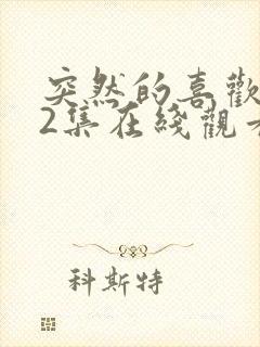 突然的喜欢第12集在线观看