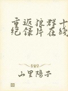 重返狼群十二集纪录片在线观看