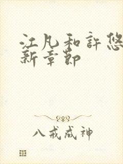 江凡和许悠然最新章节