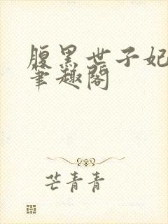 腹黑世子妃日常笔趣阁封面