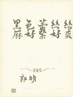 黑色蕾丝丝袜麻麻好紧好爽