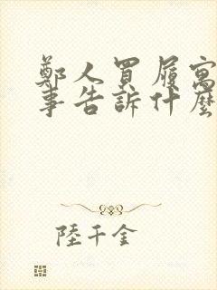 郑人买履寓言故事告诉什么道理