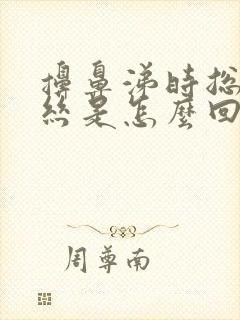 擤鼻涕时总有血丝是怎么回事