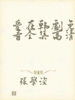 爱在韩剧免费观看全集高清韩剧