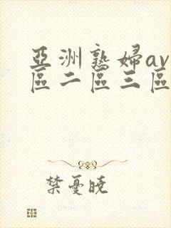 亚洲熟妇av一区二区三区浪潮封面
