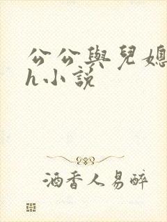 公公与儿媳妇高h小说