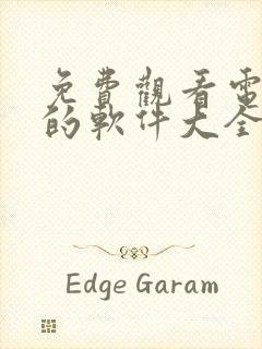 免费观看电视剧的软件大全下载