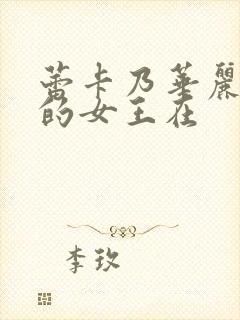 蕾卡乃华丽且我的女王在