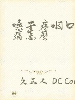 嗓子疼咽口水都痛怎么