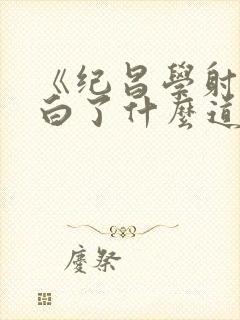 《纪昌学射》明白了什么道理?