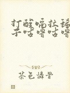 打酸嗝拉稀水肚子咕噜咕噜怎么办封面