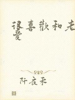 很喜欢和老公爱爱