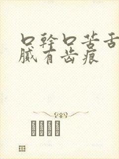 口干口苦舌苔黄腻有齿痕