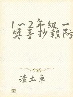 1～2年级一等奖手抄报防溺水