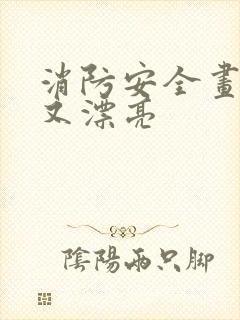 消防安全画简单又漂亮