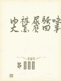 内裤尿骚味特别大怎么回事