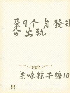 孕9个月发现老公出轨