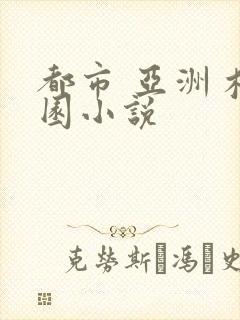 都市 亚洲 校园小说