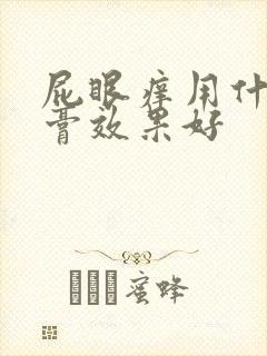 屁眼痒用什么药膏效果好