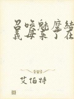 召唤魅魔结果是义母来了在线观看