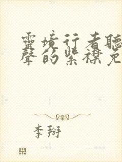 灵境行者听书有声的紫襟免费听封面