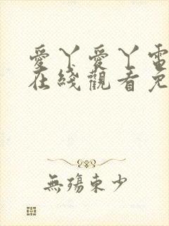 爱丫爱丫电视剧在线观看免费