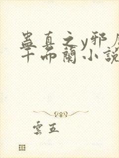 蛊真之y邪魔尊千面兰小说