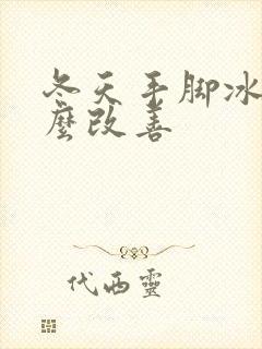 冬天手脚冰凉怎么改善封面