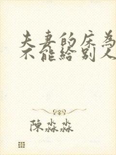 夫妻的床为什么不能给别人睡