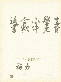 适合小学生的听书软件免费