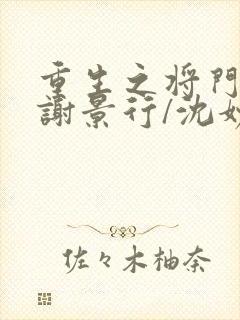 重生之将门毒后谢景行/沈妙小说封面