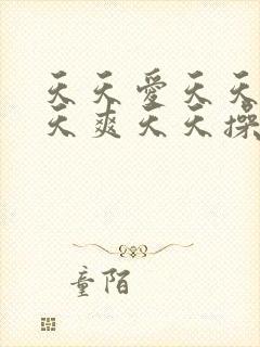 天天爱天天摸天天爽天天操