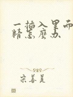 一插入里面就射精怎么办封面