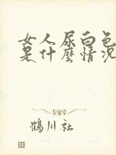 女人尿白色液体是什么情况引起的