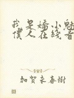 我是娇小魅魔的仆人在线看全集动漫