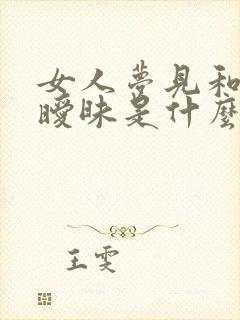 女人梦见和女人暧昧是什么预兆封面