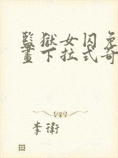 监狱女囚免费漫画下拉式奇漫屋