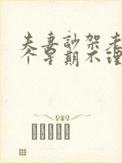 夫妻吵架老公一个星期不理你