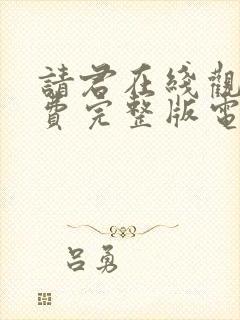 请君在线观看免费完整版电视剧