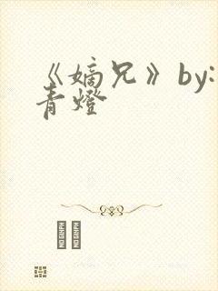 《嫡兄》by:青灯