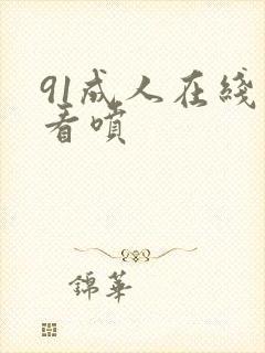 91成人在线观看喷