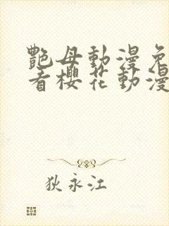 艳母动漫免费观看樱花动漫