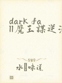 dark fall魔王谋逆漫画免费完整